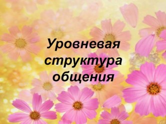 Структура общения