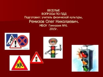 Презентация Весёлые вопросы по ПДД