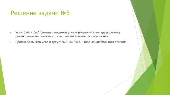 Решение задачи №5Углы СМА и ВМА больше половины угла А (внешний угол