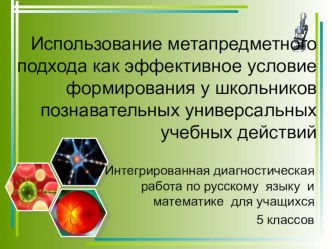 Использование метапредметного подхода как условие формирования у школьников познавательных УУД