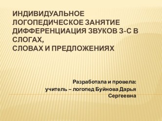 Дифференциация звуков З - С в слогах, словах и предложениях