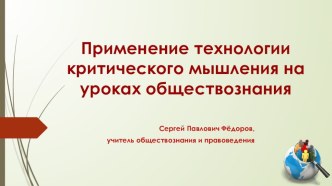 Применение технологии критического мышления на уроках обществознания (презентация)