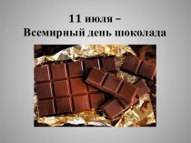 Презентация к тематическому занятию День шоколада