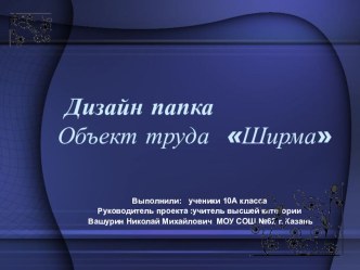 Проект Ширма