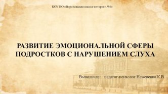 Развитие эмоциональной сферы подростков с нарушениями слуха