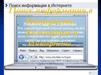 Презентация к плану-конспекту урока информатики (8 класс) по теме Поиск информации в Интернете. Электронная коммерция в Интернете