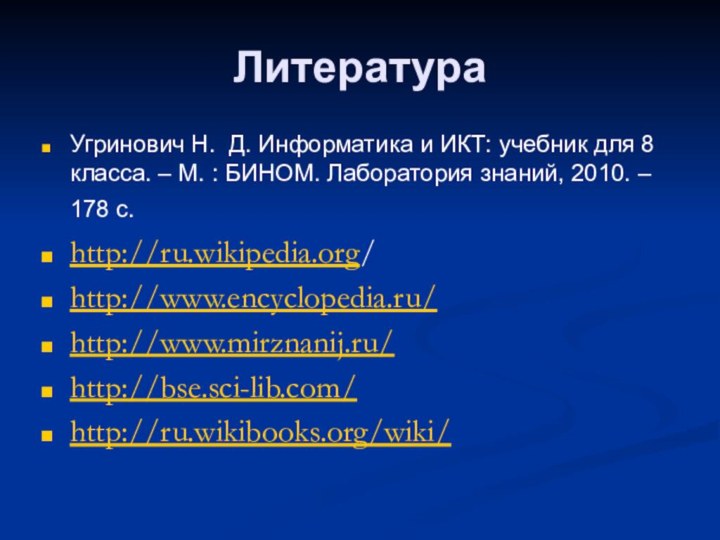 Литература Угринович Н. Д. Информатика и ИКТ: учебник для 8 класса. –