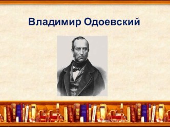 Детский писатель Владимир Федорович Одоевский. Жизнь и тврчество.