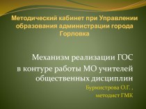 Презентация по реализации ГОС в контуре работы МО учителей общественных дисциплин