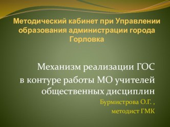 Презентация по реализации ГОС в контуре работы МО учителей общественных дисциплин