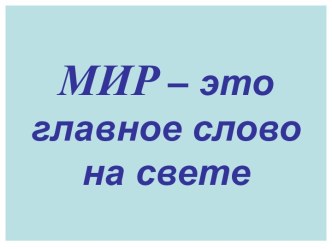 Презентация МЕЖДУНАРОДНЫЙ УРОК МИРА