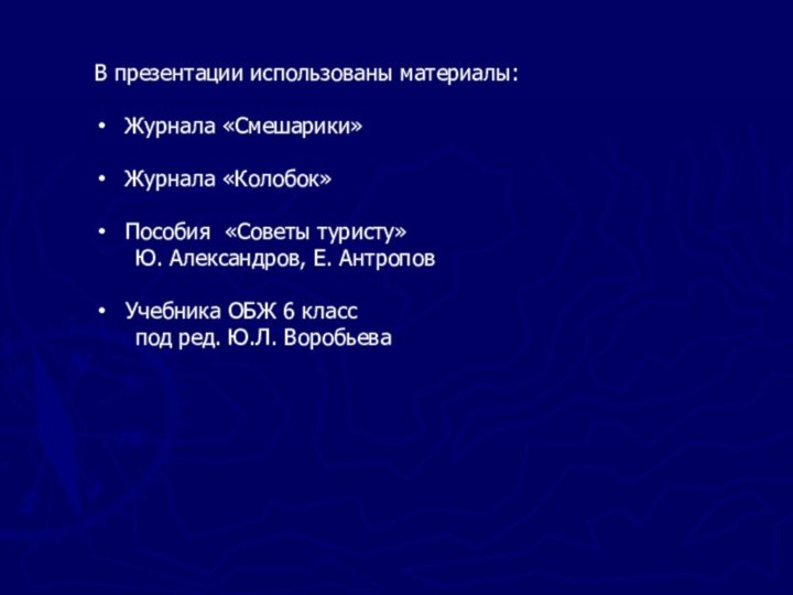 В презентации использованы материалы:Журнала «Смешарики»Журнала «Колобок»Пособия «Советы туристу»   Ю. Александров,