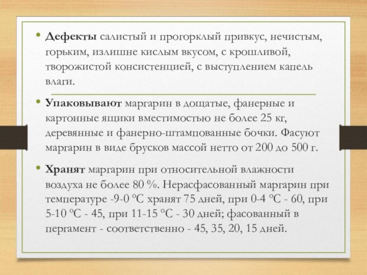 Дефекты салистый и прогорклый привкус, нечистым, горьким, излишне кислым вкусом, с