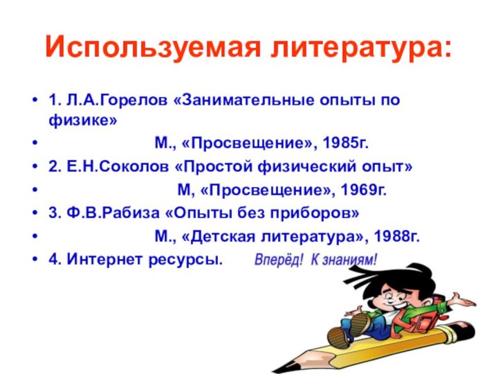 Используемая литература:1. Л.А.Горелов «Занимательные опыты по физике»