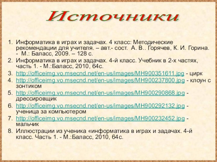 Информатика в играх и задачах. 4 класс: Методические рекомендации для учителя. –