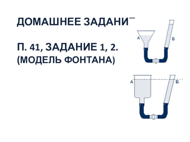 ДОМАШНЕЕ ЗАДАНИЕ:  п. 41, задание 1, 2. (модель фонтана)