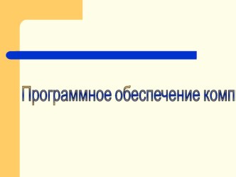 Презентация по информатике на тему Программное обеспечение компьютера