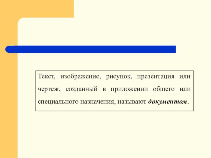 Текст, изображение, рисунок, презентация или чертеж, созданный в приложении общего или специального назначения, называют документом.