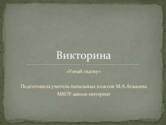 Презентация-викторина по русским народным сказкам.