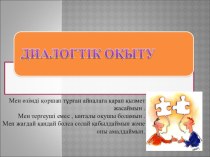 Презентация Диалоговое обучение на казахском языке