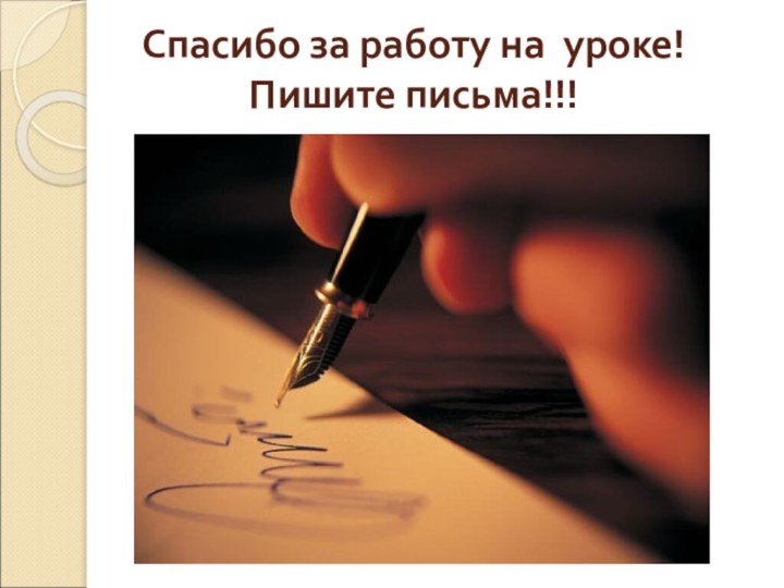 Спасибо за работу на уроке! Пишите письма!!!