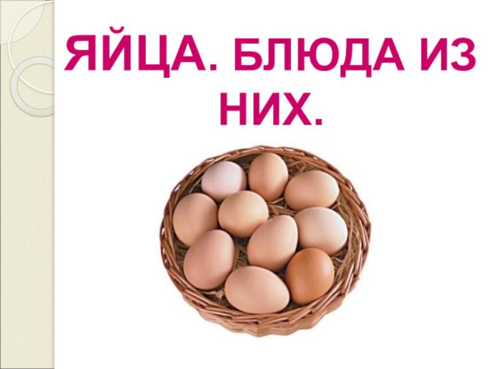 ЯЙЦА. БЛЮДА ИЗ НИХ.