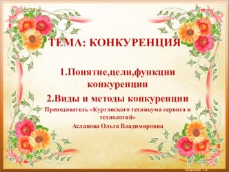 Презентация по экономике на тему Конкуренция