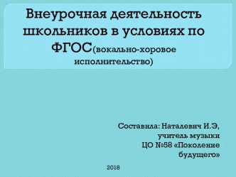 Внеурочная деятельность школьников в условиях ФГОС (вокально-хоровое исполнительство)