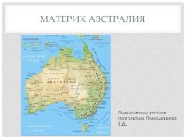 Презентация по географии на тему: Австралия.
