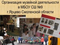 Организация музейной деятельности в МБОУ СШ №9 города Ярцево Смоленской области