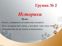 Презентация проектно-исследовательской работы Наши питомцы (историки)