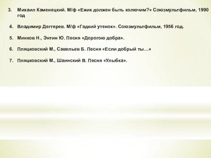 Михаил Каменецкий. М/ф «Ежик должен быть колючим?» Союзмультфильм, 1990 год4.  Владимир