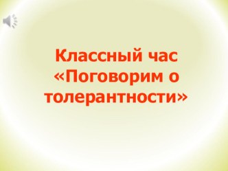 Презентация классный час  О толерантности