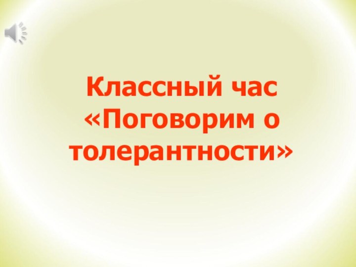 Классный час «Поговорим о толерантности»