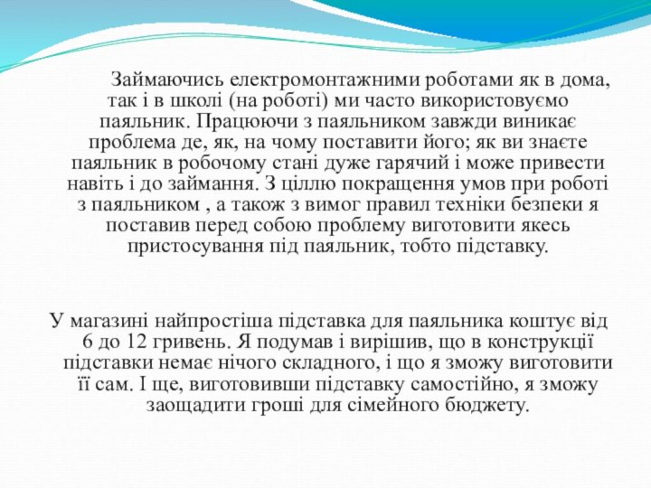 Займаючись електромонтажними роботами як в дома, так і в школі (на роботі)