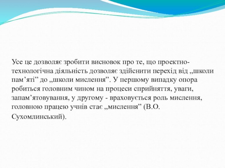 Усе це дозволяє зробити висновок про те, що проектно-технологічна діяльність дозволяє здійснити