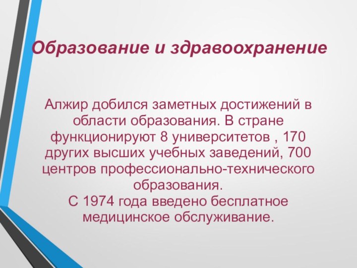 Образование и здравоохранениеАлжир добился заметных достижений в области образования. В стране функционируют