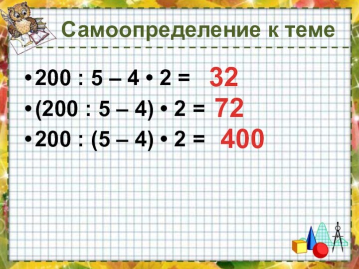 Самоопределение к теме200 : 5 – 4 • 2 =(200 : 5