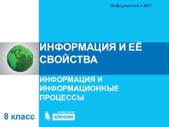 Информация и её свойства 8 класс