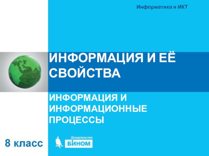 ИНФОРМАЦИЯ И ЕЁ СВОЙСТВАИНФОРМАЦИЯ И ИНФОРМАЦИОННЫЕ ПРОЦЕССЫИнформатика и ИКТ