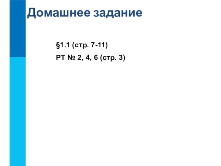 §1.1 (стр. 7-11)РТ № 2, 4, 6 (стр. 3)Домашнее задание