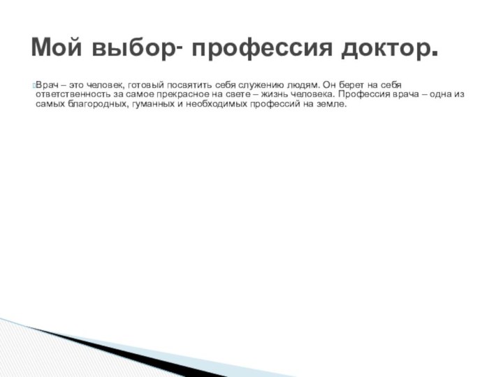 Врач – это человек, готовый посвятить себя служению людям. Он берет на