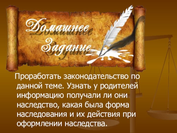 Проработать законодательство по данной теме. Узнать у родителей информацию