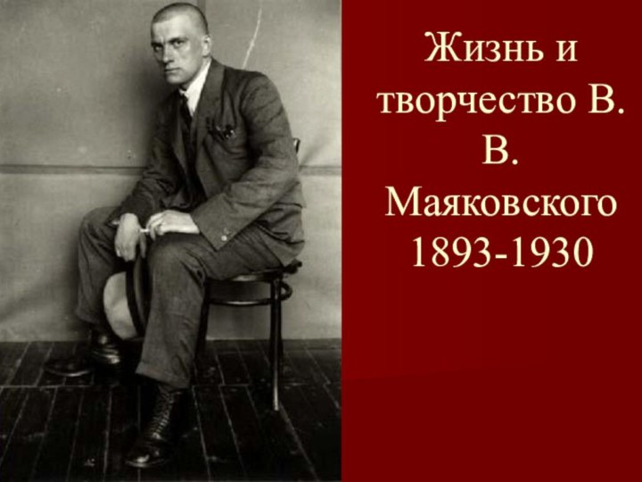 Жизнь и творчество В.В. Маяковского 1893-1930