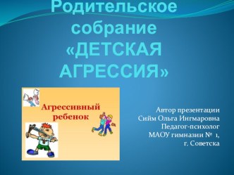 Презентация для родительского собрания Детская агрессия