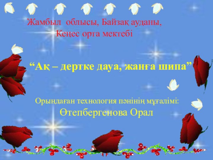 Жамбыл облысы, Байзақ ауданы, Кеңес орта мектебі “Ақ – дертке дауа, жанға