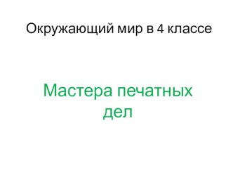 Презентация к уроку окружающего мира в 4 классеМастера печатных дел