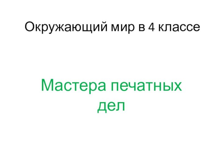 Окружающий мир в 4 классеМастера печатных дел