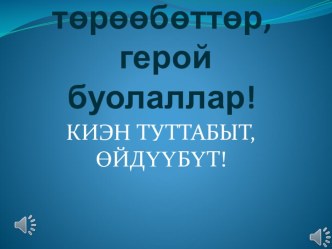 Презентация на якутском языке Герой буолан торооботтор