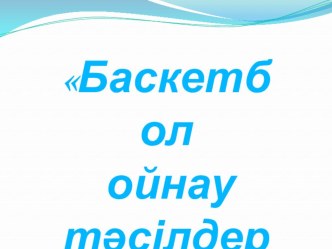 Баскетбол ойынының әдіс тәсілдері. Екі жақты ойын.